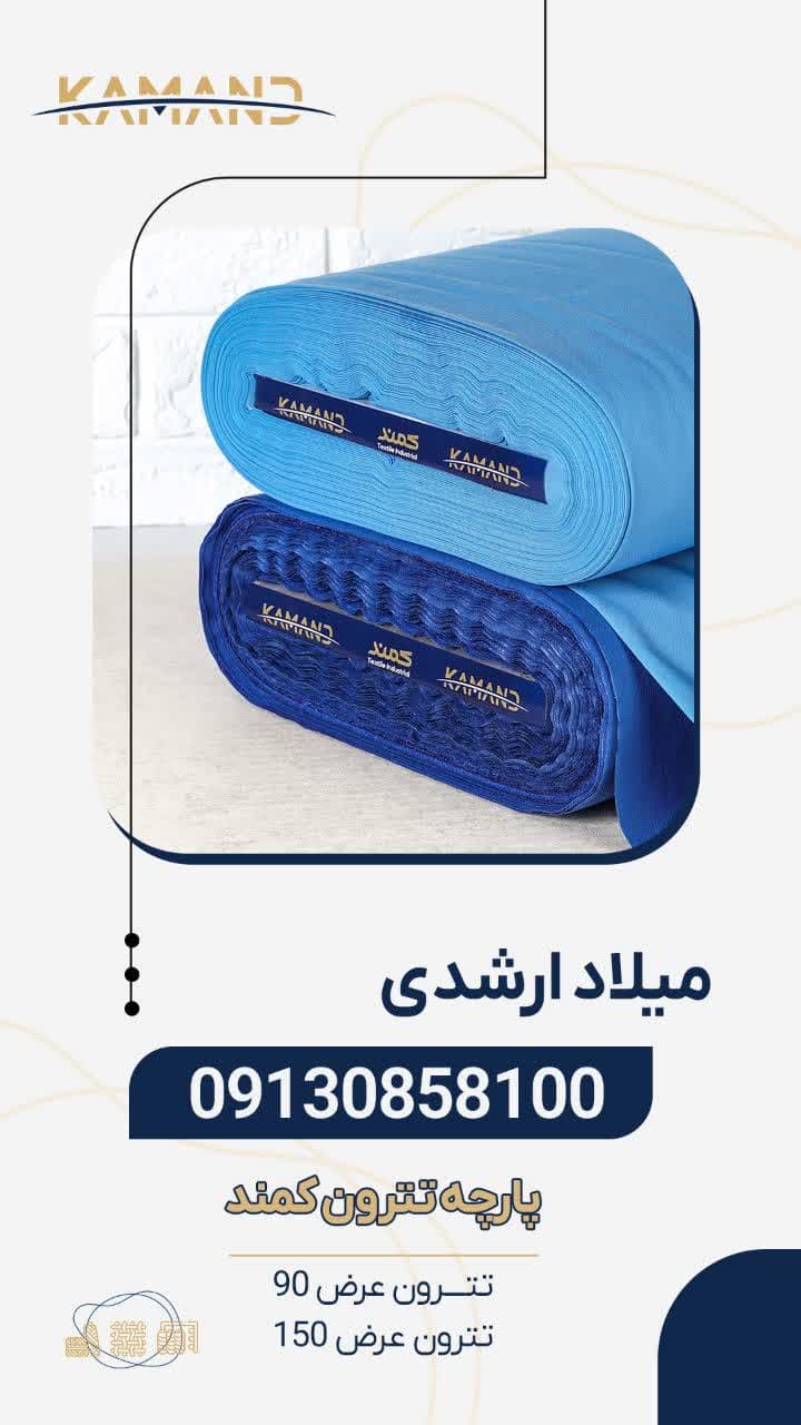 تترون کمند