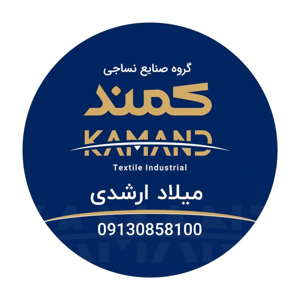 نساجی کمند